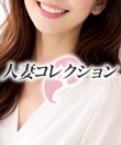 人妻コレクション