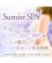 SUMIRE SPA～スミレスパ～