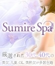 Sumire Spa～スミレスパ～