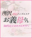 熟女メンズエステ お義母さん 所沢店
