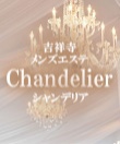 吉祥寺メンズエステ シャンデリア