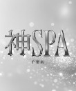 神SPA 千葉店