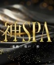 神SPA 柏・松戸店
