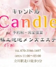 Candle -キャンドル-
